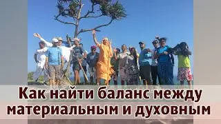 Как найти баланс между материальным и духовным?  Бхакти раса 2021-07-25 ответы на вопросы