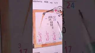 Деление на двузначное число.  3 класс.
