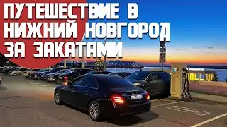 Путешествие на машине в Нижний Новгород за красивыми закатами. Гастрономическая и культурная столица