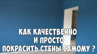 Как качественно и просто покрасить стены самому