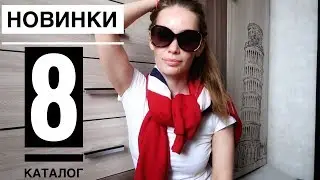 НОВИНКИ 8 каталога + ПОКУПКИ и ПОДАРКИ по карточкам 