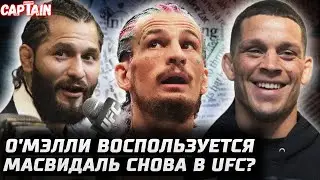 О'Мэлли накажет Мераба за тупость. Порье слил Колби. Масвидаль снова в UFC? Диаз и Адесанья КИПИШИ