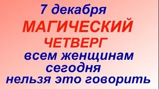 7 декабря праздник День Катерины. Что делать нельзя. Народные приметы и традиции.