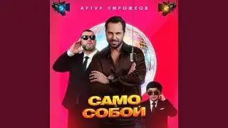 Само Собой