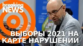 Выборы 2021 на карте нарушений