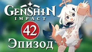 Genshin Impact / Эпизод 42