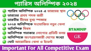 🔥প্যারিস অলিম্পিক 2024🔥 || New important gk || important Questions and Answers || Standup gk