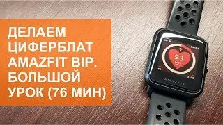 Как сделать циферблат для Amazfit Bip. Большой и подробный урок.