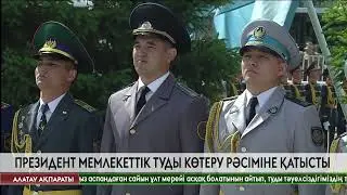 Президент мемлекеттік туды көтеру рәсіміне қатысты