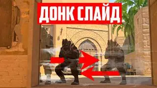ПОЧЕМУ ДОНК ТАКОЙ СИЛЬНЫЙ? | DONK SLIDE