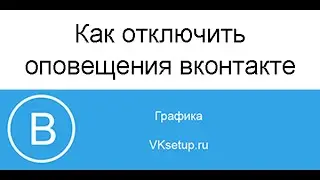 Как отключить оповещения вконтакте на почту или телефон