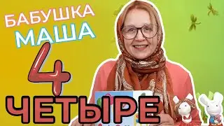 Цифра 4 | Цифры для детей | Развивающее видео для детей | Видео для детей | Бабушка Маша