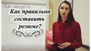 Как правильно составить резюме? Пишем 