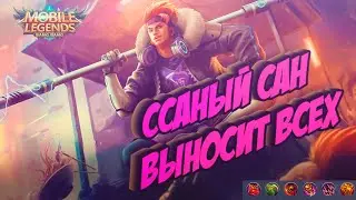 Как играет топ мира Сан | Mobile Legend | Гайд на Сана