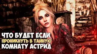 Что Будет Если Проникнуть в Секретную Комнату Астрид? Skyrim