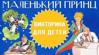 МАЛЕНЬКИЙ ПРИНЦ! 10 ВОПРОСОВ - #52