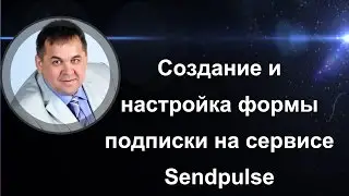 Создание и настройка формы подписки на сервисе сенд пульс