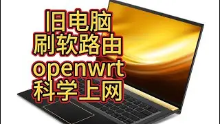 二手旧电脑刷机装openwrt软路由订阅机场，全家科学上网翻墙i7