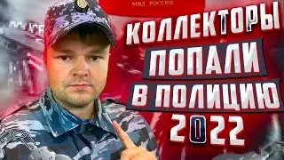 Звонок в Полицию! Как списать долги по кредитам. Спишут ли долги