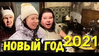 Старый Новый год 2021. Вспомним как это было. Что поменялось?