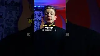 КТО ПИСАЛ ТЕКСТА К ПЕСНЯМ В ГРУППЕ КИНО? #shorts