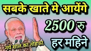 अब आयेंगे सबके खाते मे 2500 रु यूनिवर्सल बेसिक इनकम योजना के तहत प्रधानमंत्री जी ने की घोसणा 2019 मे