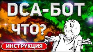 Что такое DCA бот? Объясняю простыми словами про DCA боты!