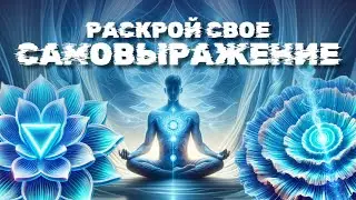 Шок! Секретная практика активации голоса, горловой чакры и проявления себя