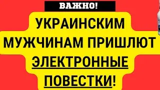 Украина ВВЕЛА ЭЛЕКРОННЫЕ ПОВЕСТКИ ДЛЯ МУЖИН. Их получат ВСЕ, КТО УСТАНОВИЛ РЕЗЕРВ+!