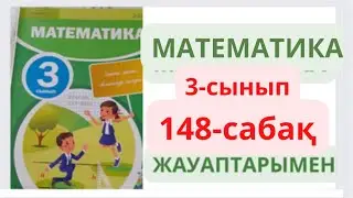 3-сынып. 148-сабақ. МАТЕМАТИКА. 1-7 сабақтар