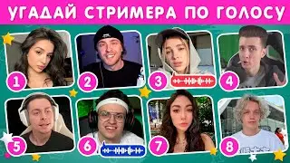 УГАДАЙ СТРИМЕРА ПО ГОЛОСУ 🗣🎙❓ / EMOJI COOL 😎