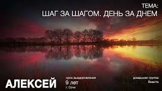 Алексей Сочи 9 лет трезвости на гр. Единство, ШАГ ЗА ШАГОМ. ДЕНЬ ЗА ДНЕМ