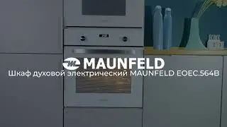 Шкаф духовой электрический MAUNFELD EOEC 564B