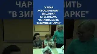 "Какая хорошенькая!" Вышивка крестиком. Чаривна мить "В зимнем парке"