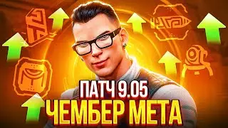 RIOT НАКОНЕЦ-ТО БАФНУЛИ ЧЕМБЕРА И НАЧАЛИ МЕНЯТЬ МЕТУ! VALORANT ПАТЧ 9.05 - НОВЫЕ СКИНЫ!