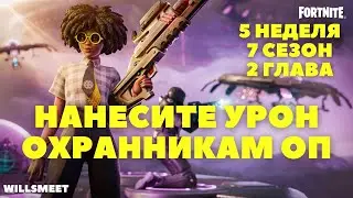 НАНЕСИТЕ УРОН ОХРАННИКАМ ОП / 5 НЕДЕЛЯ 7 СЕЗОН 2 ГЛАВА ФОРТНАЙТ ЗАДАНИЯ