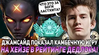 ДЖАМСАЙД ПОКАЗАЛ КАМБЕЧНУЮ ИГРУ НА ХЕЙЗЕ В РЕЙТИНГЕ ДЕДЛОКА! | JAMSIDE HAZE DEADLOCK НАРЕЗКИ