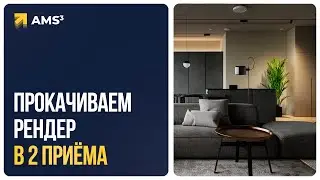 Прокачиваем рендер в 2 приёма. Постобработка в 3ds Max, Corona, Photoshop