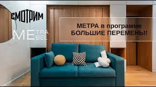 Преображение гостиной в хрущевке с телепередачей «Большие перемены» совместно с компанией МеТра !