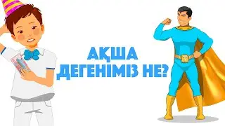 «Ақша дегеніміз не?», «FinIQ Kids» 1-шығарылымын.