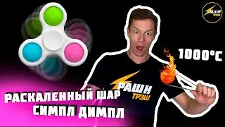 ШАР 1000° НА СИМПЛ ДИМПЛ! эксперимент