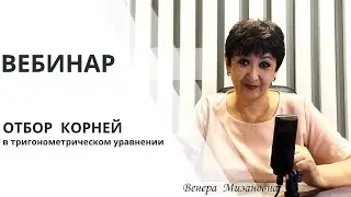 ОТБОР КОРНЕЙ в тригонометрическом уравнении