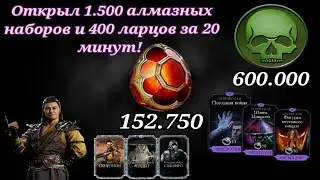 Эксклюзив! Открыл 1500 алмазных наборов и 400 ларцов за 20 минут | Трачу 150.000 кристаллов дракона