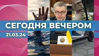 Еще одна смерть на Андрейсале | Доклад омбудсмена | Самокаты без права