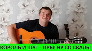 Король и Шут   Прыгну со скалы ( кавер КиШ )