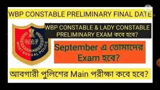 WBP constable preliminary exam final date 2021।। আবগারী পুলিশের Main Exam date 2021।।