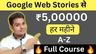 Web Stories से 5 लाख रूपये महीना कमायें 🔥 Google Web Stories Full Course in Hindi 
