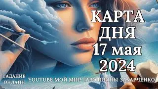 17 мая👑Карта дня. Развернутый Таро-Гороскоп/Tarot Horoscope+Lenormand today от Ирины Захарченко.