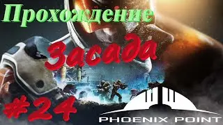 Phoenix Point Прохождение #24 Засада