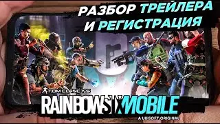 RAINBOW SIX MOBILE. КАК ЗАРЕГЕСТРИРОВАТЬСЯ? РАЗБОР ТРЕЙЛЕРА. АЛЬФА ТЕСТ